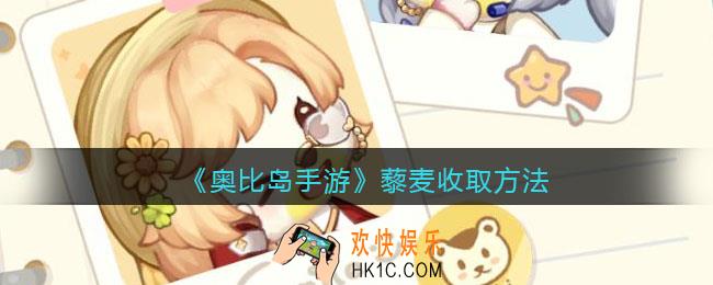 奥比岛手游怎么收货藜麦_藜麦收取方法