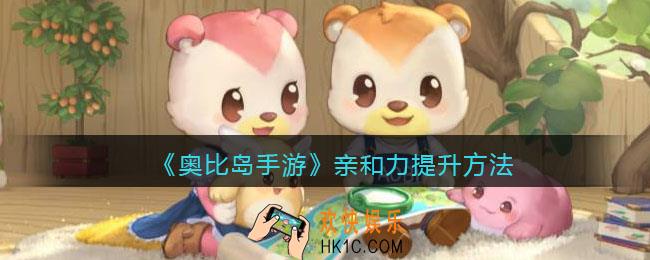 奥比岛手游亲和力怎么加/搞_亲和力提升方法