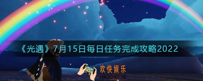 光遇7.15每日任务怎么做_7月15日每日任务完成攻略2022