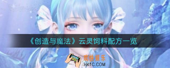 创造与魔法云灵饲料怎么做_云灵饲料配方一览