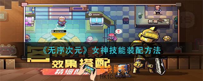 无序次元女神技能怎么配装_女神技能装配方法