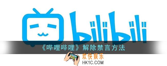 b站禁言怎么解除_哔哩哔哩解除禁言方法
