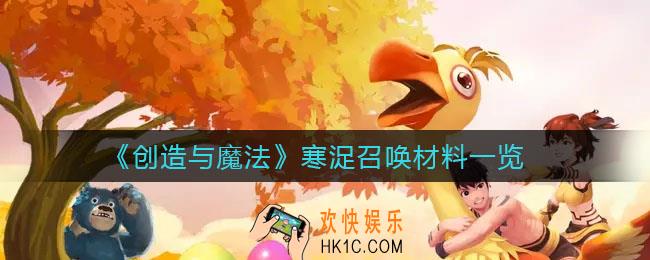 创造与魔法寒浞召唤材料是什么_寒浞召唤材料怎么获得