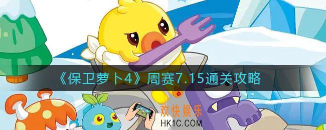 保卫萝卜4周赛7.15怎么过_周赛7.15通关攻略