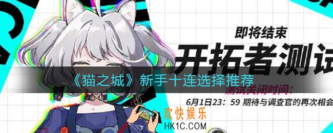 猫之城新手十连怎么选_新手十连选择推荐