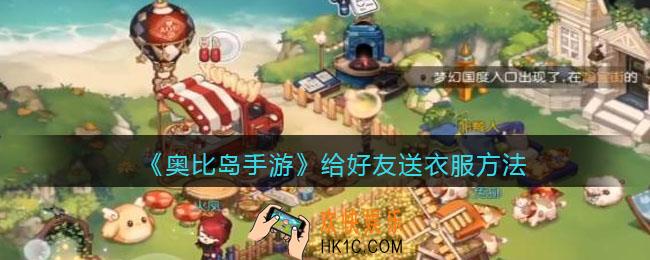 奥比岛手游怎么给好友送衣服_给好友送衣服方法