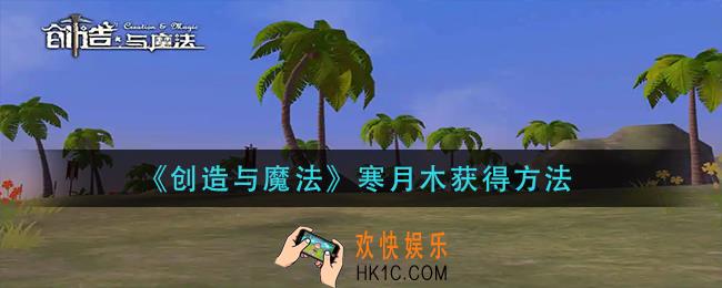 创造与魔法寒月木怎么获得_寒月木获得方法
