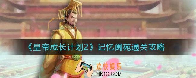 皇帝成长计划2记忆阆苑怎么过_记忆阆苑通关攻略