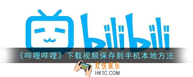 b站下载的视频怎么保存到本地_哔哩哔哩下载视频保存到手机本地方法