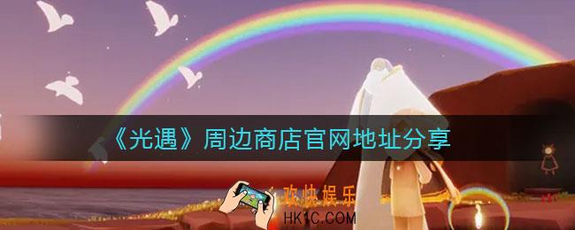 光遇周边商店在哪里_周边商店官网地址分享