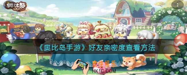 奥比岛手游怎么看好友亲密度_好友亲密度查看方法