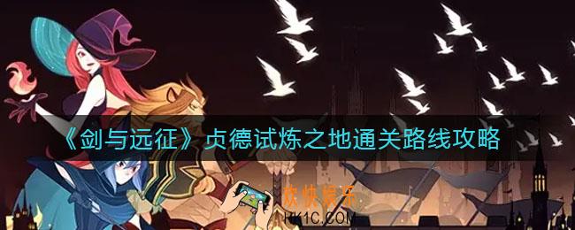 剑与远征贞德试炼之地怎么过_贞德试炼之地通关路线攻略