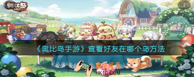 奥比岛手游怎么看好友在哪个岛_查看好友在哪个岛方法
