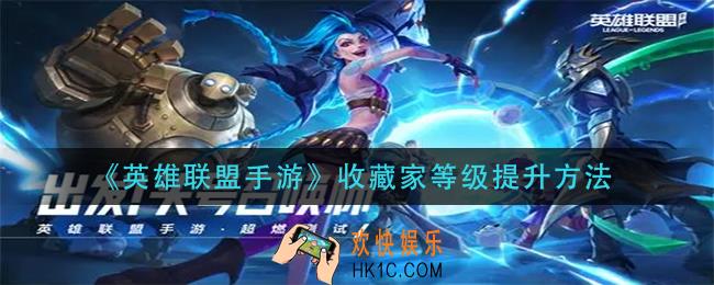 英雄联盟手游收藏家等级怎么提升_收藏家等级提升方法