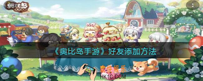 奥比岛手游怎么加好友_好友添加方法