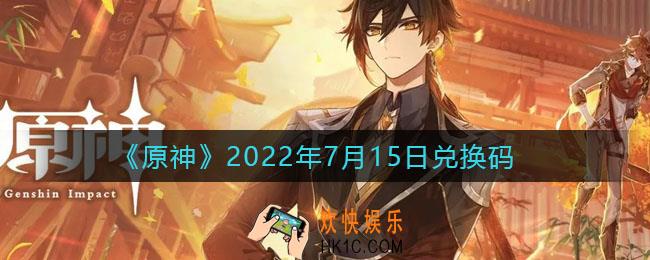原神7月15日兑换码在哪领_7月15日兑换码礼包是什么2022