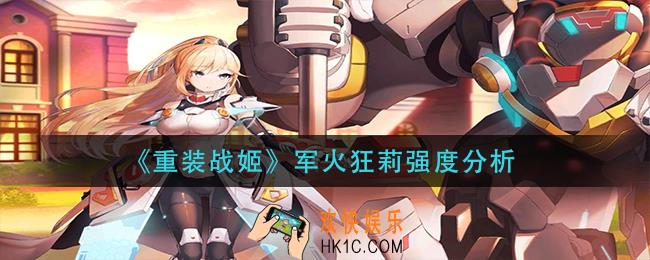 重装战姬军火狂莉怎么样_军火狂莉强度分析