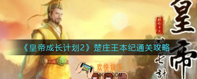 皇帝成长计划2楚庄王本纪怎么过_楚庄王本纪通关攻略