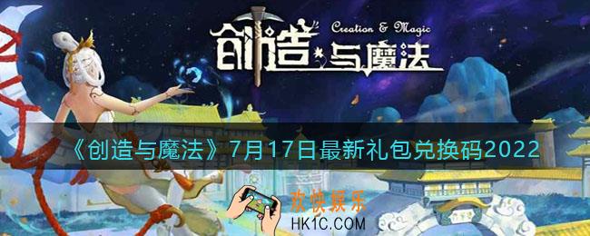 创造与魔法7月17日礼包兑换码是什么2022最新_7.17礼包码在哪领
