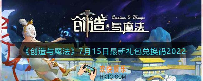 创造与魔法7月15日礼包兑换码是什么2022最新_7.15礼包码在哪领