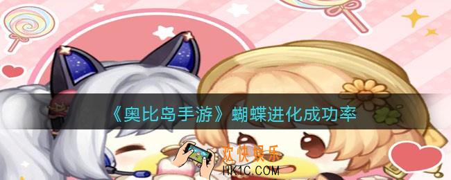 奥比岛手游蝴蝶进化成功率_蝴蝶进化成功率怎么样