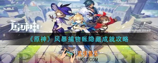 原神风暴捕物帐成就怎么做_风暴捕物帐隐藏成就攻略