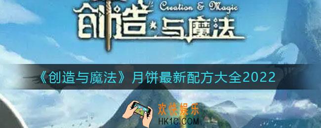 创造与魔法月饼怎么做_月饼最新配方大全2022