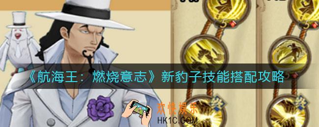 航海王燃烧意志新豹子技能怎么搭配_新豹子技能搭配攻略
