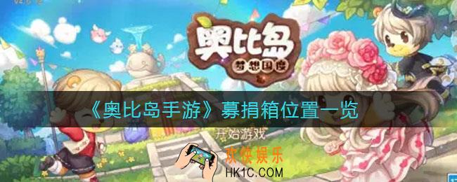 奥比岛手游募捐箱在哪_募捐箱位置一览