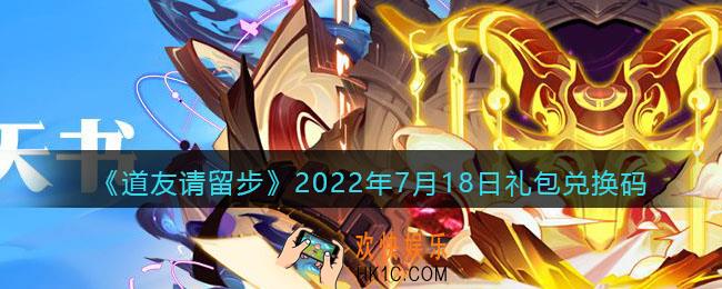 道友请留步7月18日礼包兑换码是什么_7.18礼包码在哪兑换最新2022