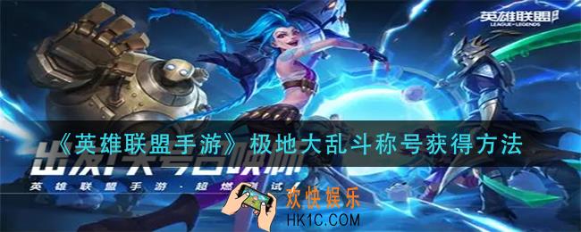 英雄联盟手游极地大乱斗称号怎么获得_极地大乱斗称号获得方法