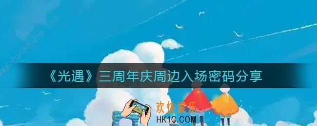 光遇三周年庆周边入场密码是什么_三周年庆周边入场密码分享