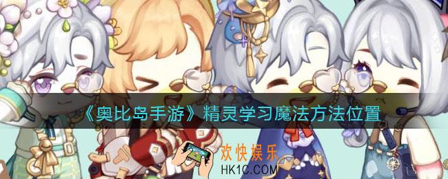 奥比岛手游精灵怎么学习魔法_精灵学习魔法方法位置