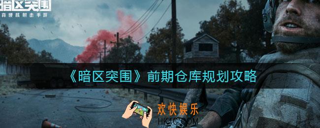 暗区突围前期仓库怎么规划_前期仓库规划攻略