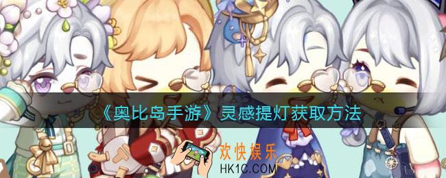 奥比岛手游灵感提灯怎么获得_灵感提灯获取方法
