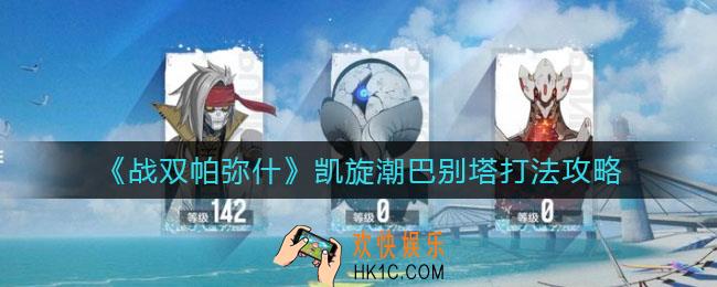 战双帕弥什凯旋潮巴别塔怎么打_凯旋潮巴别塔打法攻略