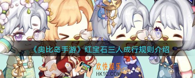 奥比岛手游红宝石三人成行规则是什么_规则介绍