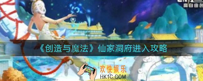 创造与魔法仙家洞府怎么进_仙家洞府进入攻略