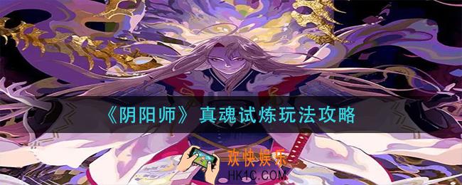阴阳师真魂试炼怎么玩_真魂试炼玩法攻略