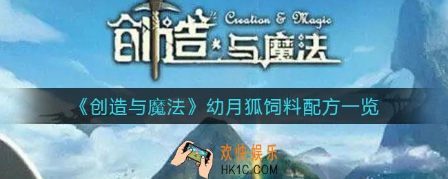 创造与魔法幼月狐饲料怎么做_幼月狐饲料配方一览