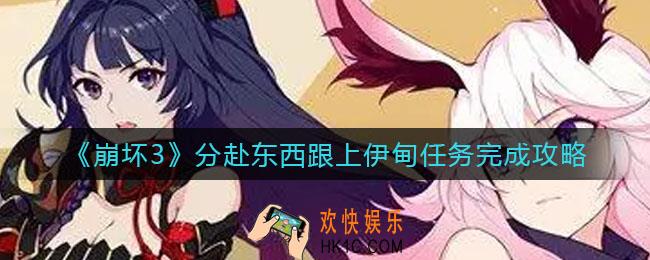 崩坏3分赴东西跟上伊甸任务怎么做_分赴东西跟上伊甸任务完成攻略