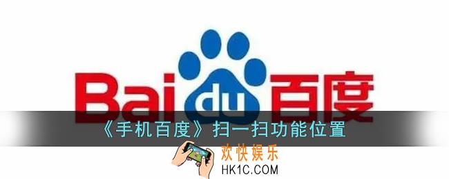  百度扫码在哪扫一扫_手机百度扫一扫在哪里