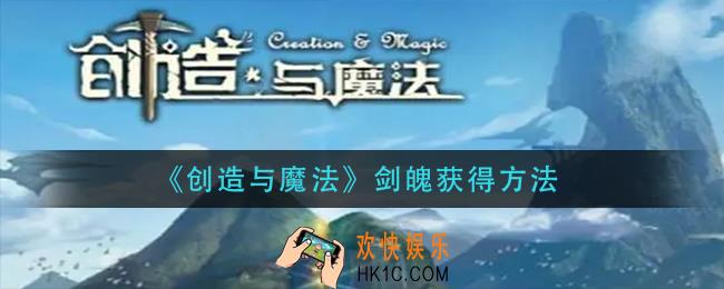创造与魔法剑魄怎么获得_剑魄获得方法