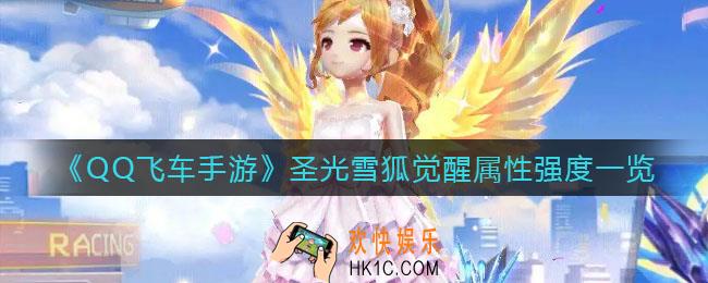 QQ飞车手游圣光雪狐觉醒怎么样_圣光雪狐觉醒属性强度一览