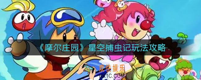 摩尔庄园星空捕虫记怎么玩_星空捕虫记玩法攻略
