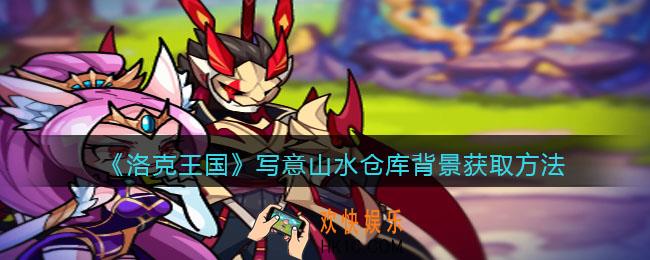 洛克王国写意山水仓库背景怎么获得_获取方法