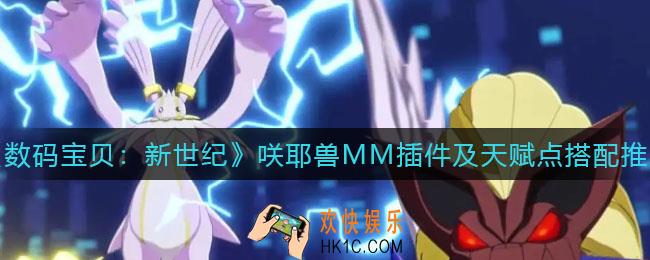 数码宝贝新世纪咲耶兽MM插件怎么搭配_咲耶兽MM天赋点搭配推荐