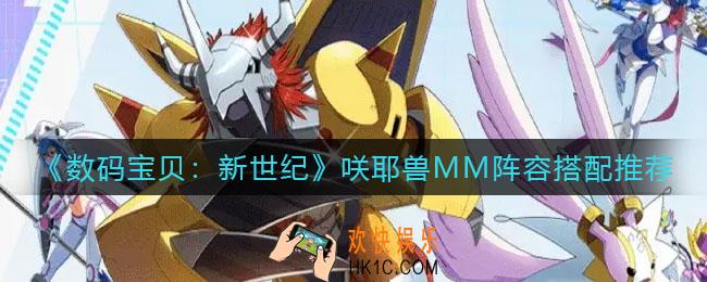 数码宝贝新世纪咲耶兽MM阵容怎么搭配_咲耶兽MM阵容搭配推荐