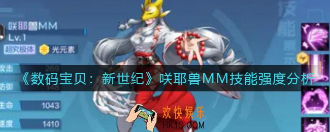 数码宝贝新世纪咲耶兽MM怎么样_咲耶兽MM技能强度分析
