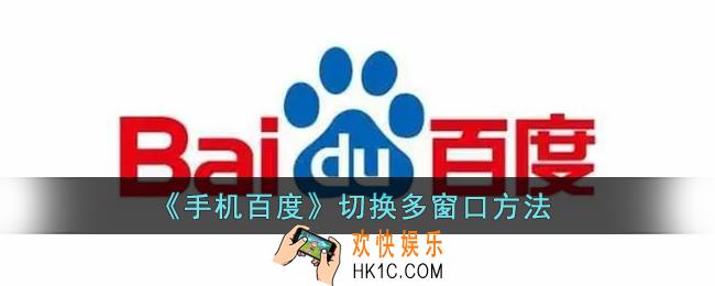 手机百度怎么切换多窗口_百度多窗口在哪里